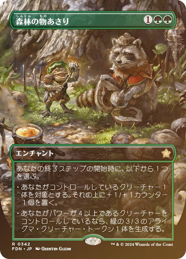 【FOIL/ボーダーレス版】マジックザギャザリング FDN JP 0342 森林の物あさり (日本語版 レア) ファウンデーションズ (MTG)
