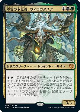 【FOIL】マジックザギャザリング C21 JP 006 本質の予見者、ウィロウダスク (日本語版 神話レア) 統率者デッキ 2021