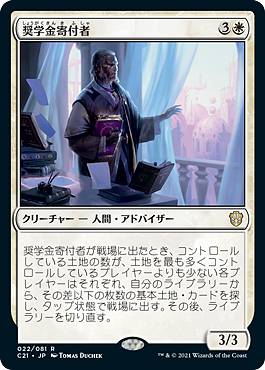 マジックザギャザリング C21 JP 022 奨学金寄付者 (日本語版 レア) 統率者デッキ 202 ...