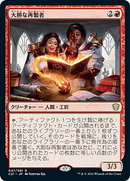 マジックザギャザリング C21 JP 047 大胆な再製者 (日本語版 レア) 統率者デッキ 2021
