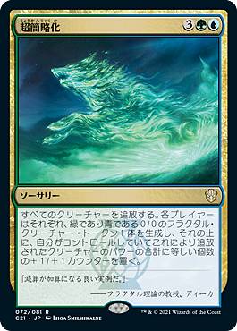 マジックザギャザリング C21 JP 072 超簡略化 (日本語版 レア) 統率者デッキ 2021