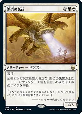 マジックザギャザリング C21 JP 107 陽焼の執政 (日本語版 レア) 統率者デッキ 2021