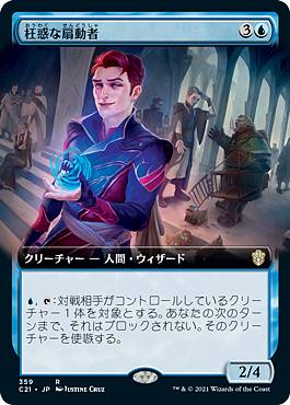マジックザギャザリング C21 JP 359 枉惑な扇動者 (日本語版 レア) 統率者デッキ 2021