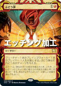 【エッチング加工版】マジックザギャザリング STX/STA JP 039 ぶどう弾 (日本語版 レア) ストリクスヘイヴン:魔法学院 ミスティカルアーカイブ