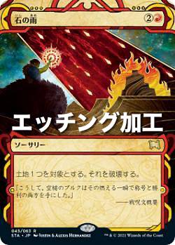 【エッチング加工版】マジックザギャザリング STX/STA JP 045 石の雨 (日本語版 レア) ストリクスヘイヴン：魔法学院 ミスティカルアーカイブ