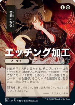 樂天商城 - 【エッチング加工版】マジックザギャザリング STX/STA JP 087 苦悶の悔恨 (日本語版 アンコモン) ストリクスヘイヴン：魔法学院 日本画ミスティカルアーカイブ