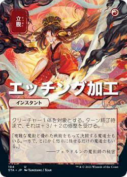 【エッチング加工版】マジックザギャザリング STX/STA JP 104 立腹 (日本語版 アンコモン) ストリクスヘイヴン：魔法学院 日本画ミスティカルアーカイブ