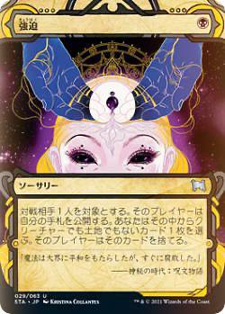 【FOIL】マジックザギャザリング STX/STA JP 029 強迫 (日本語版 アンコモン) ストリクスヘイヴン：魔法学院 ミスティカルアーカイブ