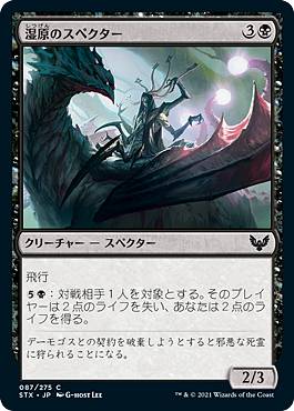 マジックザギャザリング STX JP 087 湿原のスペクター (日本語版 コモン) ストリクスヘイヴン：魔法学院
