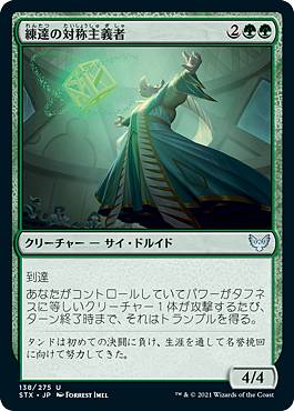 Rakuten - マジックザギャザリング STX JP 138 練達の対称主義者 (日本語版 アンコモン) ストリクスヘイヴン：魔法学院