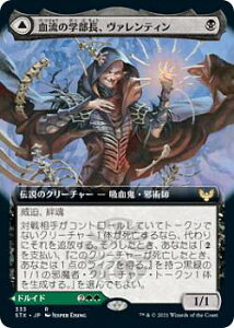 マジックザギャザリング STX JP 333 血流の学部長、ヴァレンティン / 樹根の学部長、リセッテ (日本語版 レア) ストリクスヘイヴン:魔法学院