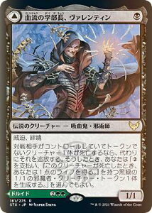 【FOIL】マジックザギャザリング STX JP 161 血流の学部長、ヴァレンティン / 樹根の学部長、リセッテ (日本語版 レア) ストリクスヘイヴン:魔法学院