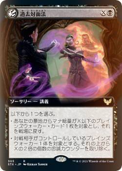 【FOIL】マジックザギャザリング STX JP 303 過去対面法 (日本語版 レア) ストリクスヘイヴン：魔法学院