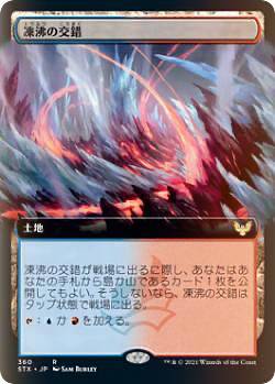 樂天商城 - 【FOIL】マジックザギャザリング STX JP 360 凍沸の交錯 (日本語版 レア) ストリクスヘイヴン：魔法学院
