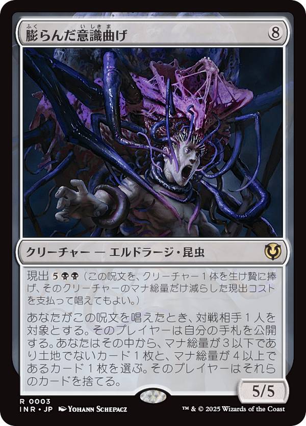 マジックザギャザリング INR JP 0003 膨らんだ意識曲げ (日本語版 レア) イニストラード・リマスター (MTG)