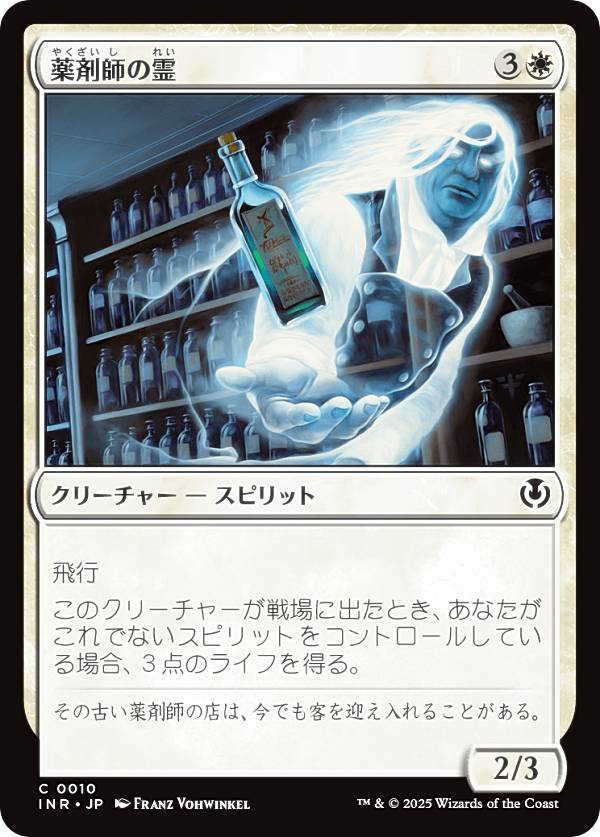 マジックザギャザリング INR JP 0010 薬剤師の霊 (日本語版 コモン) イニストラード・リマスター (MTG)