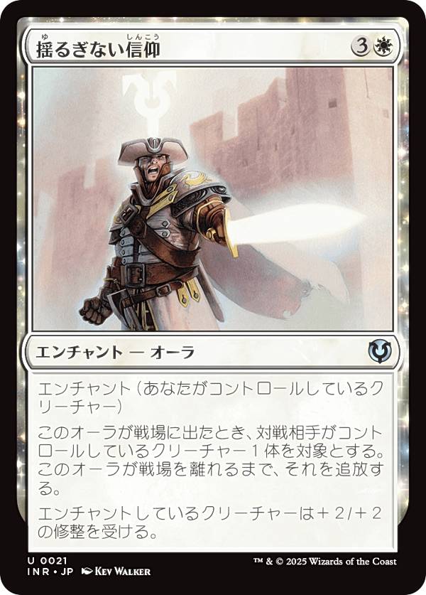 マジックザギャザリング INR JP 0021 揺るぎない信仰 (日本語版 アンコモン) イニストラード・リマスター (MTG)