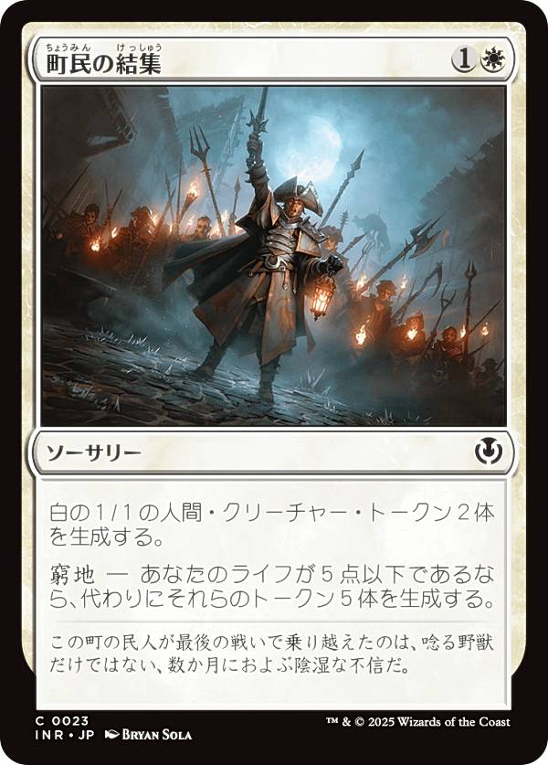 マジックザギャザリング INR JP 0023 町民の結集 (日本語版 コモン) イニストラード・リマスター (MTG)