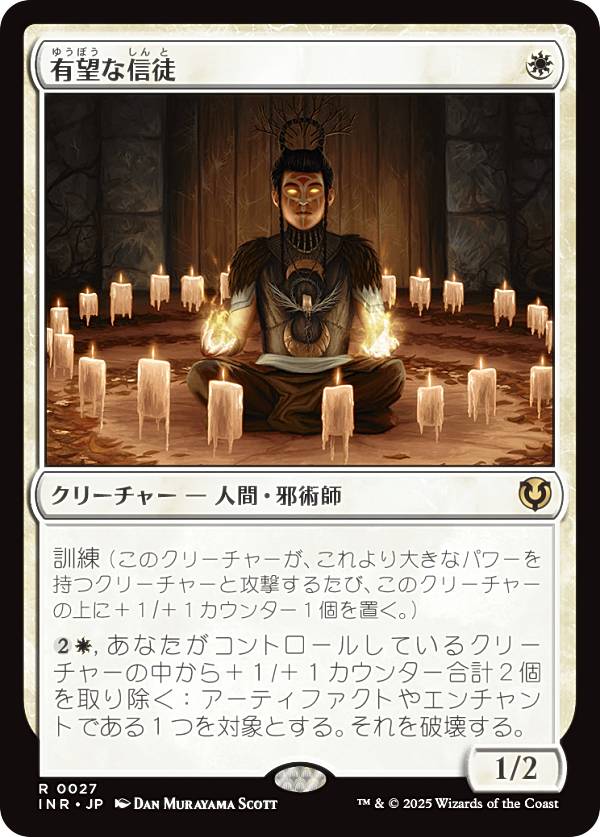 マジックザギャザリング INR JP 0027 有望な信徒 (日本語版 レア) イニストラード・リマスター (MTG)