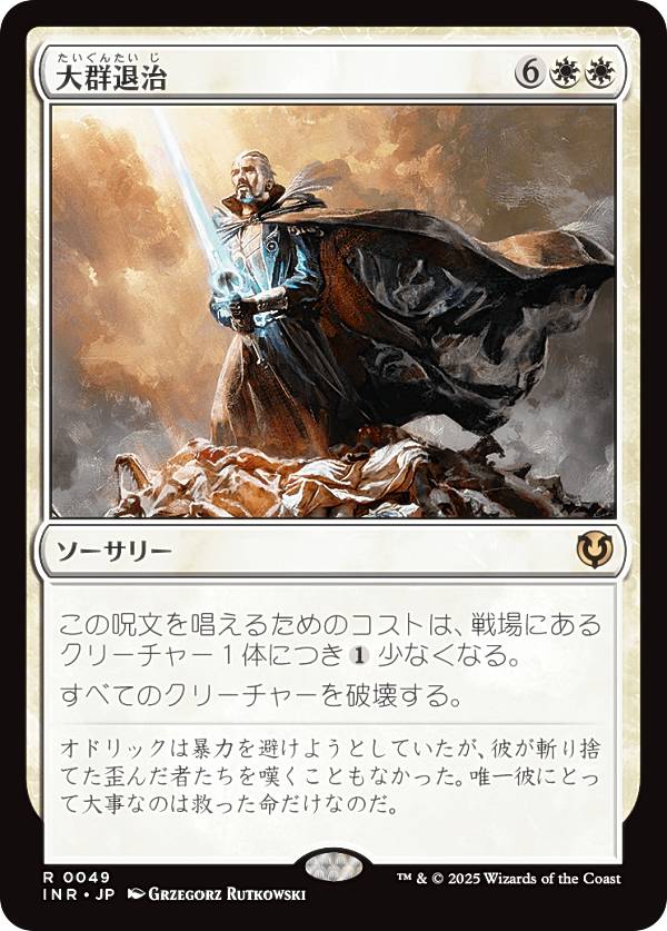 マジックザギャザリング INR JP 0049 大群退治 (日本語版 レア) イニストラード・リマスター (MTG)
