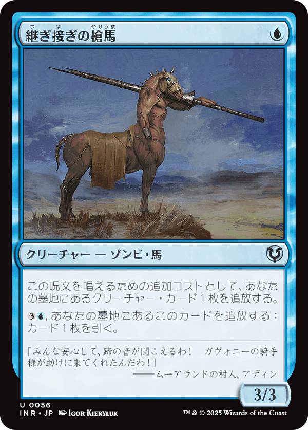 マジックザギャザリング INR JP 0056 継ぎ接ぎの槍馬 (日本語版 アンコモン) イニストラード・リマスター (MTG)