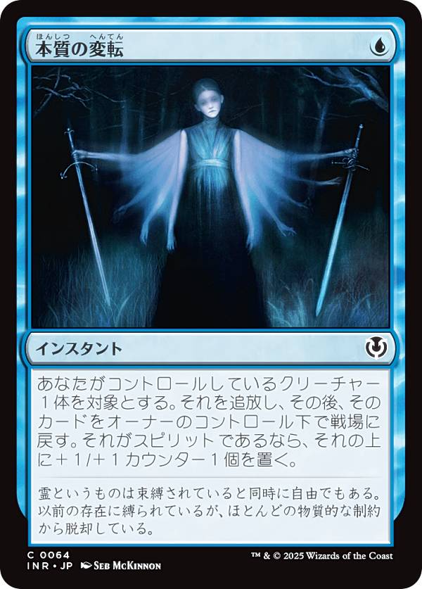 マジックザギャザリング INR JP 0064 本質の変転 (日本語版 コモン) イニストラード・リマスター (MTG)