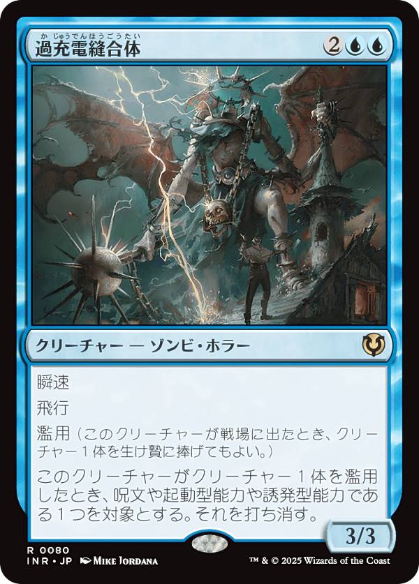 マジックザギャザリング INR JP 0080 過充電縫合体 (日本語版 レア) イニストラード・リマスター (MTG)