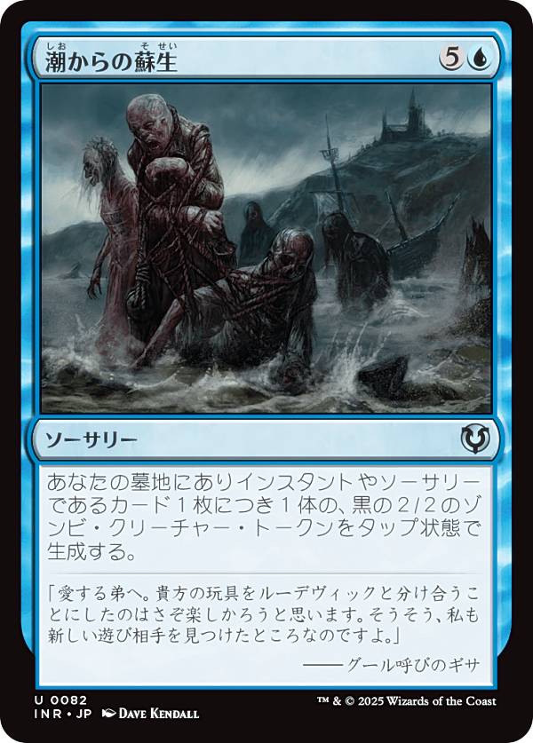 マジックザギャザリング INR JP 0082 潮からの蘇生 (日本語版 アンコモン) イニストラード・リマスター (MTG)