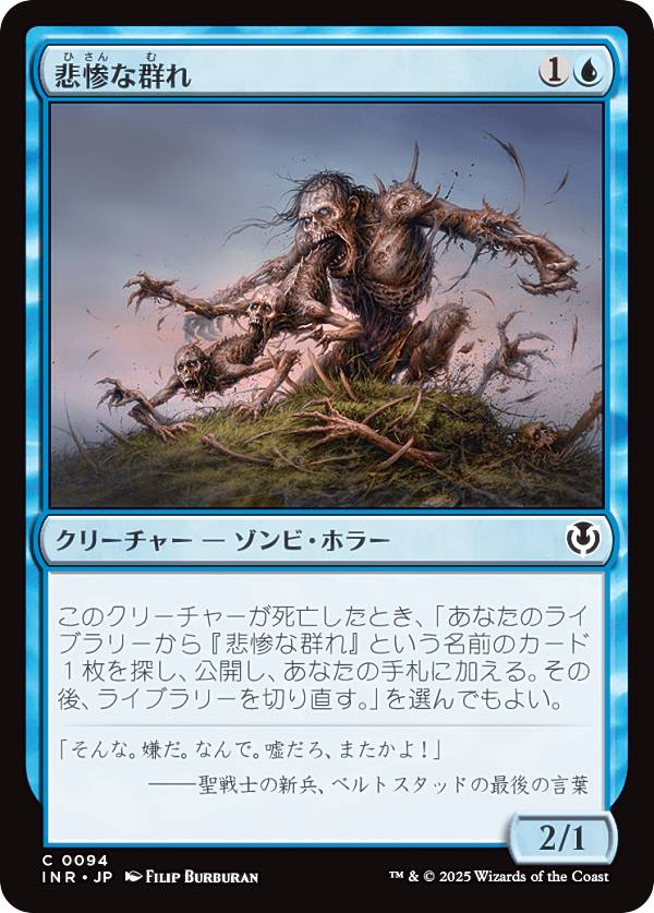 マジックザギャザリング INR JP 0094 悲惨な群れ (日本語版 コモン) イニストラード・リマスター (MTG)