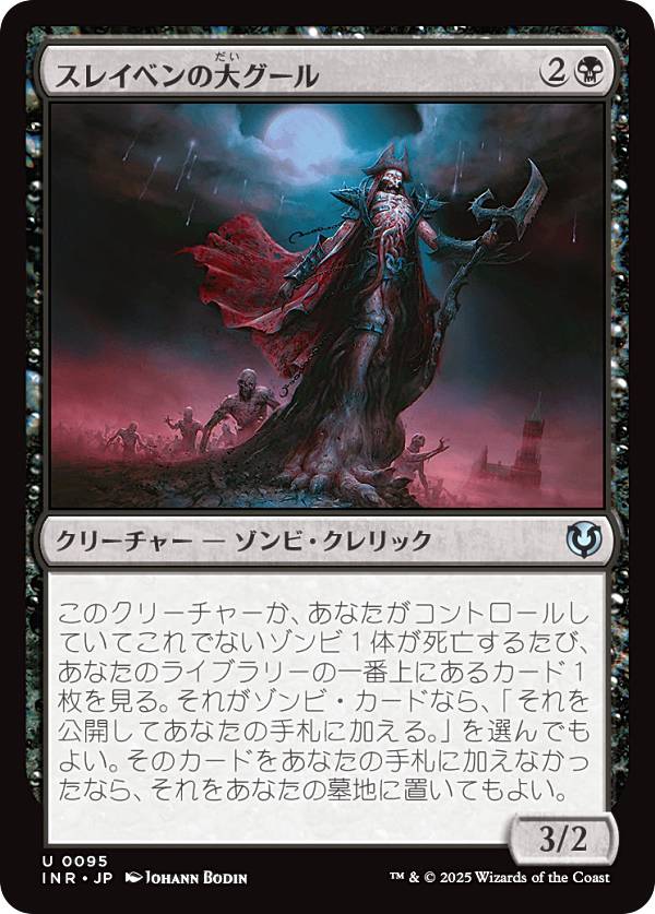 マジックザギャザリング INR JP 0095 スレイベンの大グール (日本語版 アンコモン) イニストラード・リマスター (MTG)