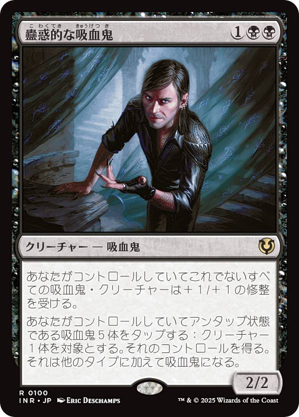 マジックザギャザリング INR JP 0100 蠱惑的な吸血鬼 (日本語版 レア) イニストラード・リマスター (MTG)