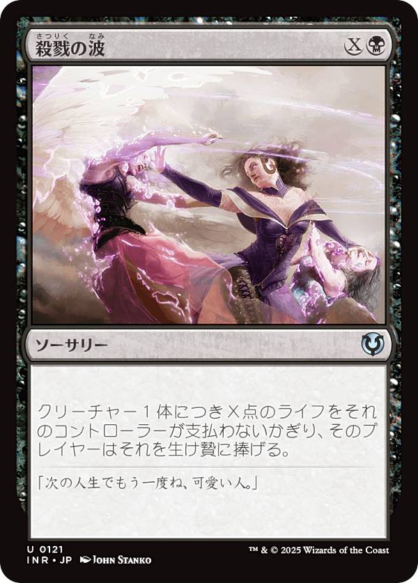 マジックザギャザリング INR JP 0121 殺戮の波 (日本語版 アンコモン) イニストラード・リマスター (MTG)