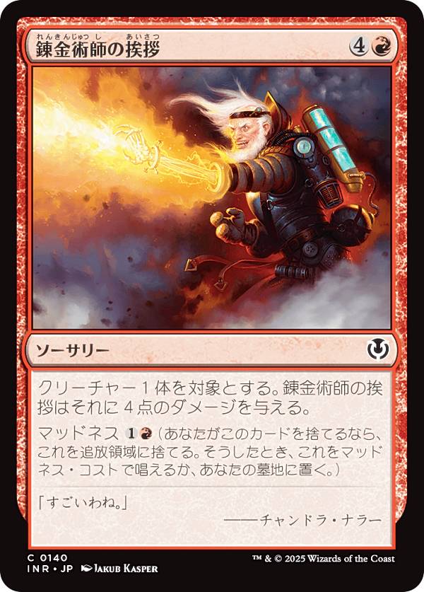 マジックザギャザリング INR JP 0140 錬金術師の挨拶 (日本語版 コモン) イニストラード・リマスター (MTG)