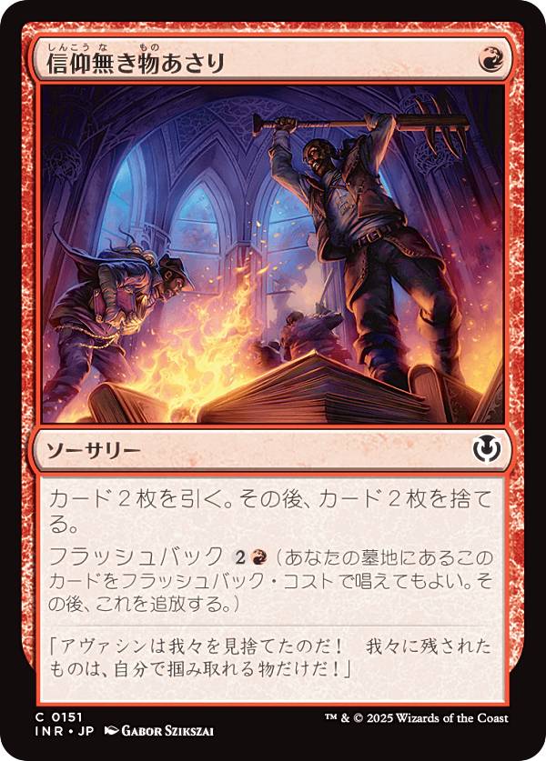 マジックザギャザリング INR JP 0151 信仰無き物あさり (日本語版 コモン) イニストラード・リマスター (MTG)