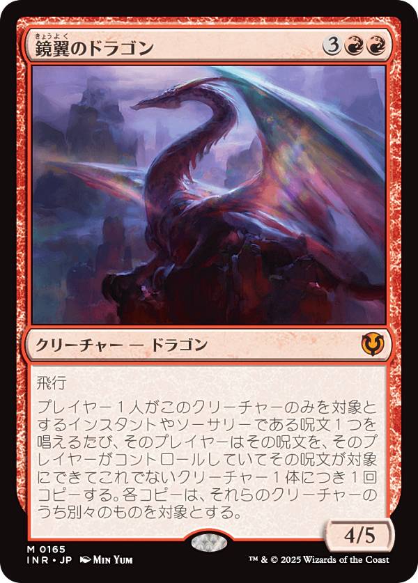 マジックザギャザリング INR JP 0165 鏡翼のドラゴン (日本語版 神話レア) イニストラード・リマスター (MTG)
