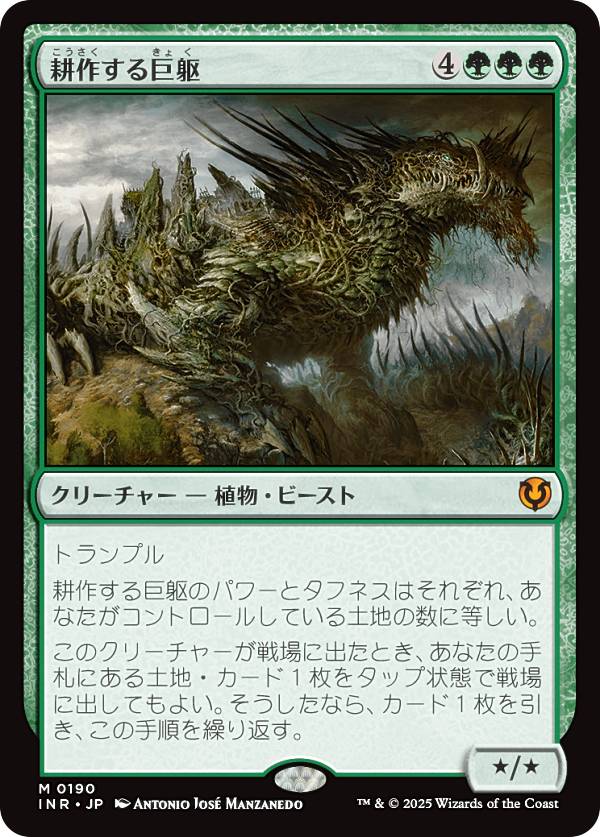 マジックザギャザリング INR JP 0190 耕作する巨躯 (日本語版 神話レア) イニストラード・リマスター (MTG)