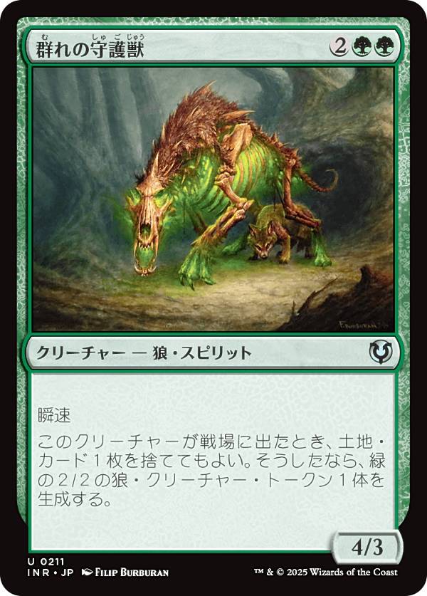 マジックザギャザリング INR JP 0211 群れの守護獣 (日本語版 アンコモン) イニストラード・リマスター (MTG)