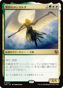 マジックザギャザリング INR JP 0247 鷺群れのシガルダ (日本語版 神話レア) イニストラード・リマスター (MTG)