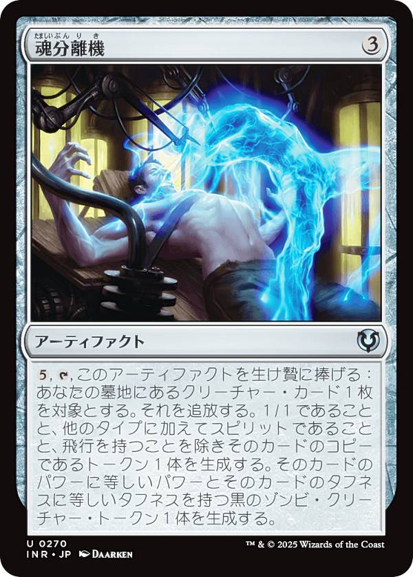 マジックザギャザリング INR JP 0270 魂分離機 (日本語版 アンコモン) イニストラード・リマスター (MTG)