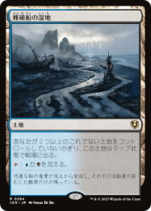 マジックザギャザリング INR JP 0284 難破船の湿地 (日本語版 レア) イニストラード・リマスター (MTG)