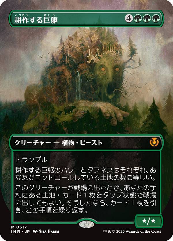 【ボーダーレス版】マジックザギャザリング INR JP 0317 耕作する巨躯 (日本語版 神話レア) イニストラード・リマスター (MTG)