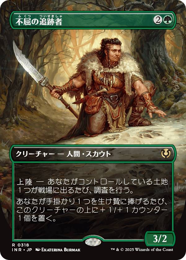 【ボーダーレス版】マジックザギャザリング INR JP 0318 不屈の追跡者 (日本語版 レア) イニストラード・リマスター (MTG)