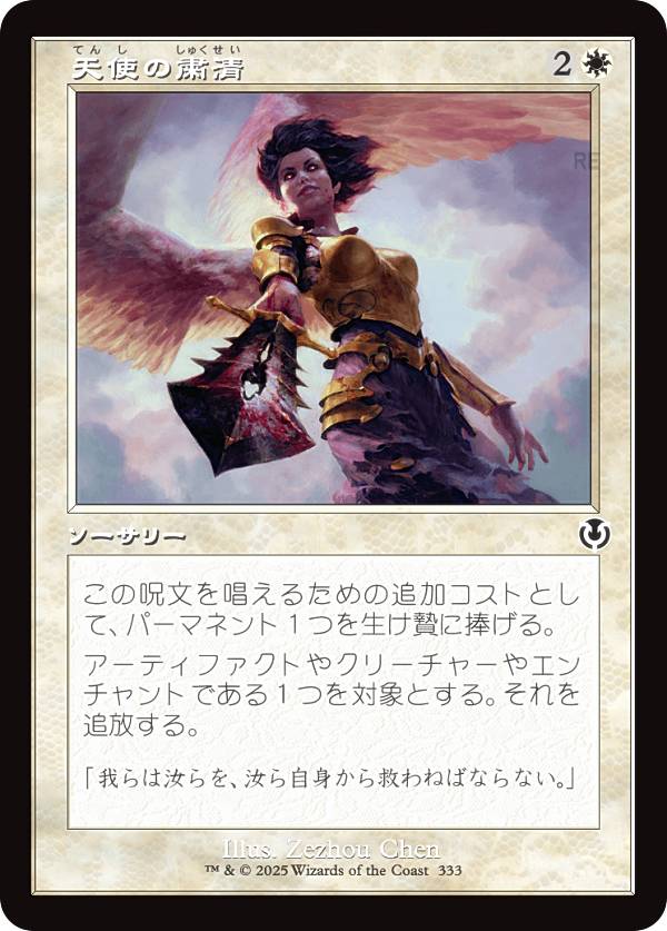 【旧枠版】マジックザギャザリング INR JP 0333 天使の粛清 (日本語版 コモン) イニストラード・リマスター (MTG)