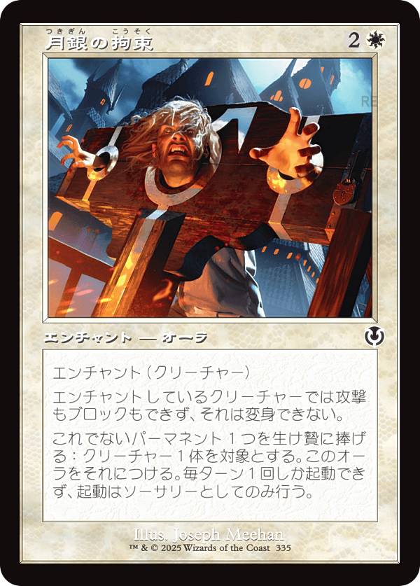 【旧枠版】マジックザギャザリング INR JP 0335 月銀の拘束 (日本語版 コモン) イニストラード・リマスター (MTG)