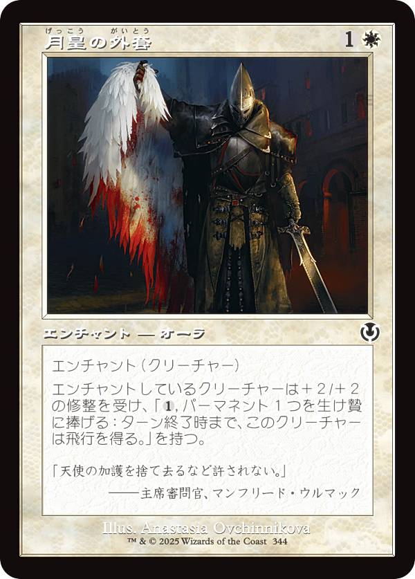【旧枠版】マジックザギャザリング INR JP 0344 月皇の外套 (日本語版 コモン) イニストラード・リマスター (MTG)
