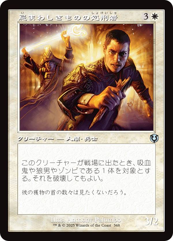 【旧枠版】マジックザギャザリング INR JP 0348 忌まわしきものの処刑者 (日本語版 アンコモン) イニストラード・リマスター (MTG)