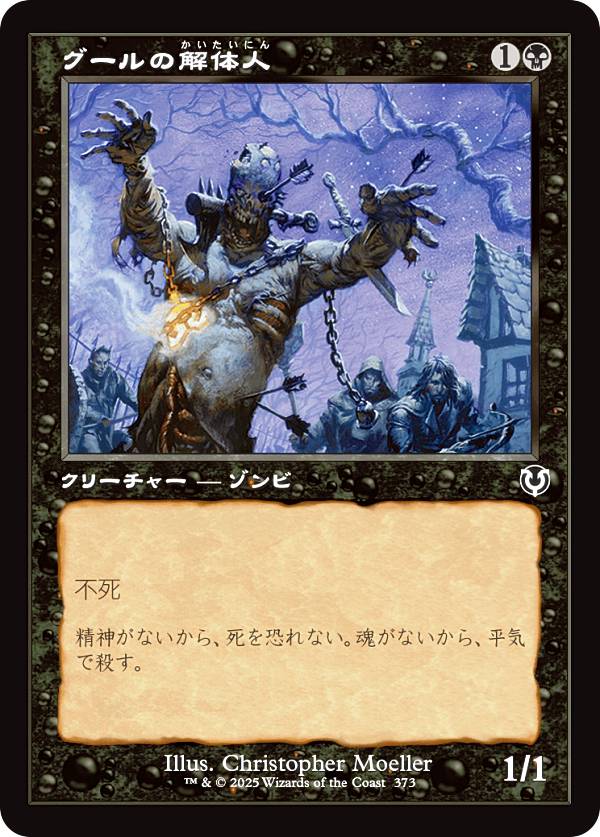 【旧枠版】マジックザギャザリング INR JP 0373 グールの解体人 (日本語版 コモン) イニストラード・リマスター (MTG)