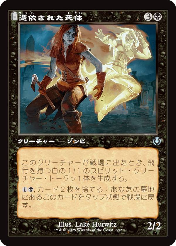 【旧枠版】マジックザギャザリング INR JP 0382 憑依された死体 (日本語版 アンコモン) イニストラード・リマスター (MTG)