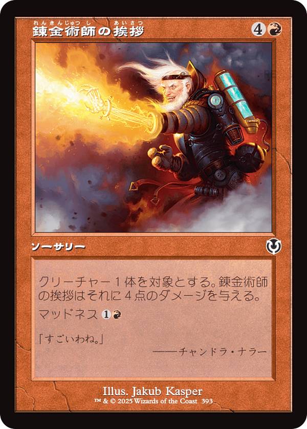 【旧枠版】マジックザギャザリング INR JP 0393 錬金術師の挨拶 (日本語版 コモン) イニストラード・リマスター (MTG)