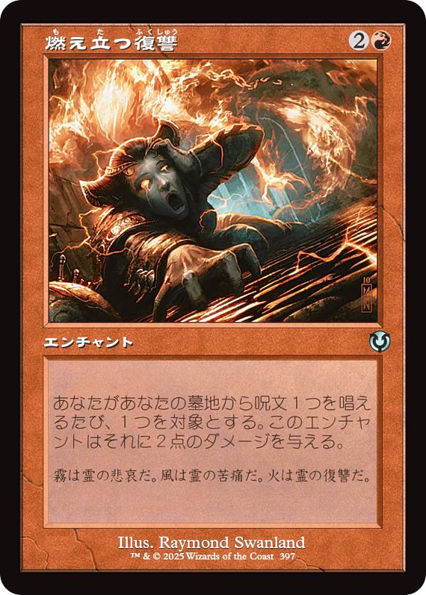 【旧枠版】マジックザギャザリング INR JP 0397 燃え立つ復讐 (日本語版 アンコモン) イニストラード・リマスター (MTG)